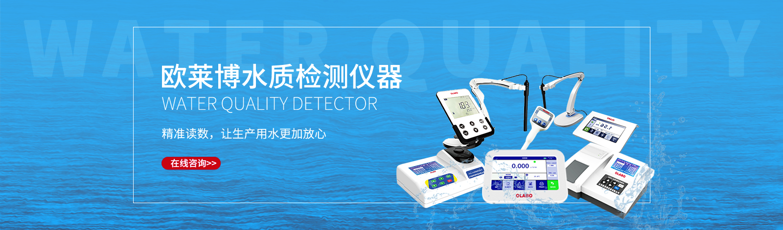 歐萊博水質(zhì)檢測儀器